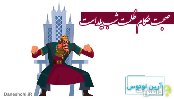 صحبت حکام ظلمت شب یلداست یعنی چه