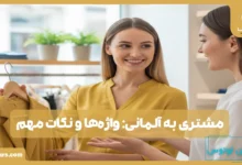 مشتری به آلمانی