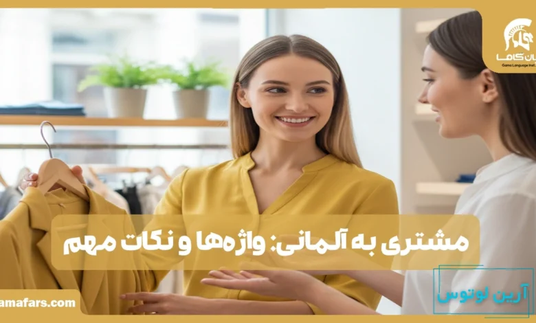 مشتری به آلمانی