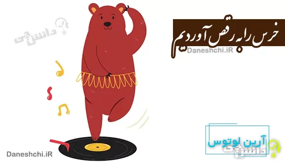 خرس را به رقص آوردیم