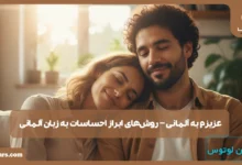 عزیزم به آلمانی