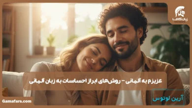 عزیزم به آلمانی