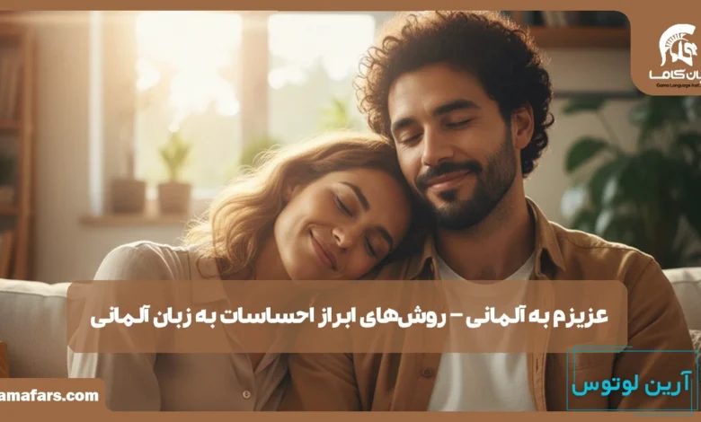 عزیزم به آلمانی