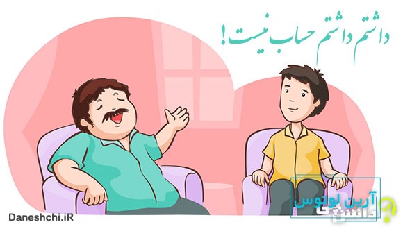 ضرب المثل داشتم داشتم حساب نیست دارم دارم صاحب است