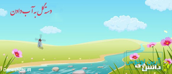 معنی ضرب المثل دسته گل به آب دادن