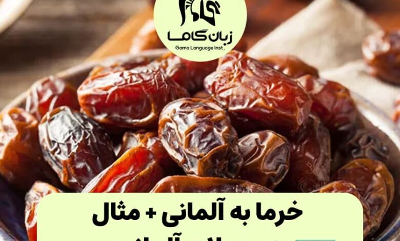 خرما به آلمانی