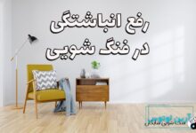 رفع انباشتگی و پاکسازی در فنگ شویی