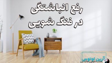 رفع انباشتگی و پاکسازی در فنگ شویی