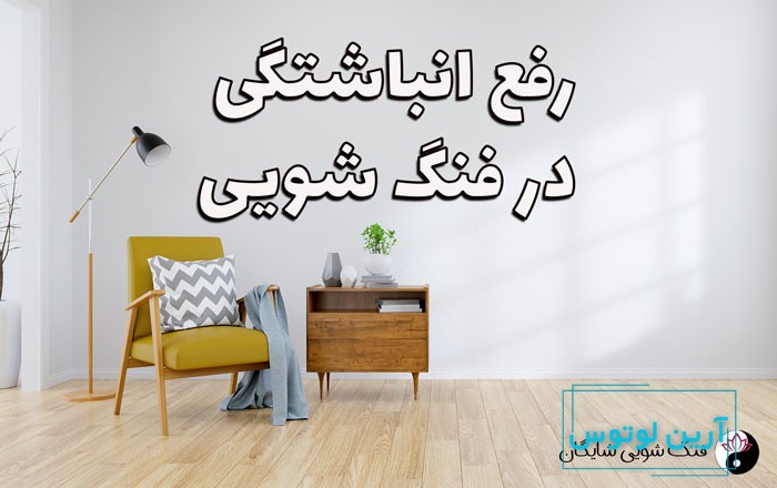 رفع انباشتگی و پاکسازی در فنگ شویی