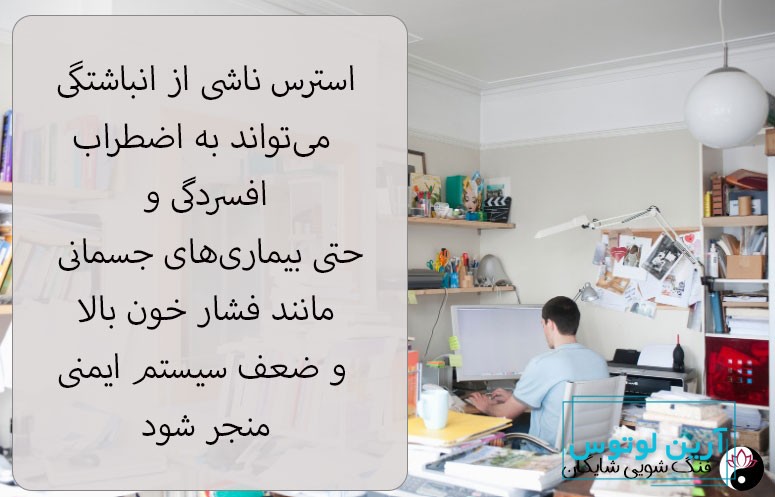 رفع انباشتگی در فنگ شویی