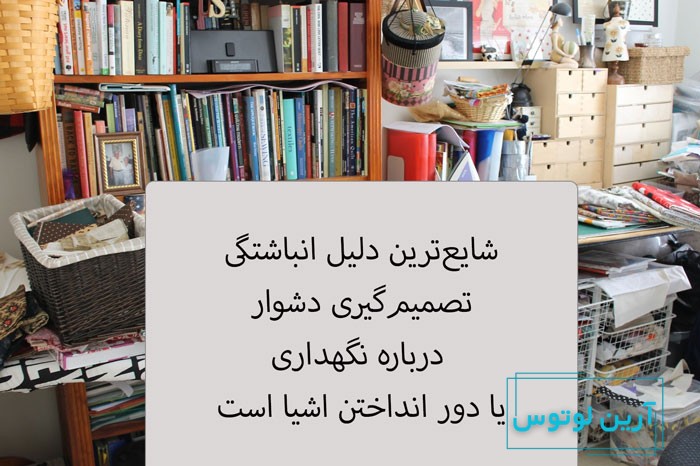 رفع انباشتگی و پاکسازی در فنگ شویی