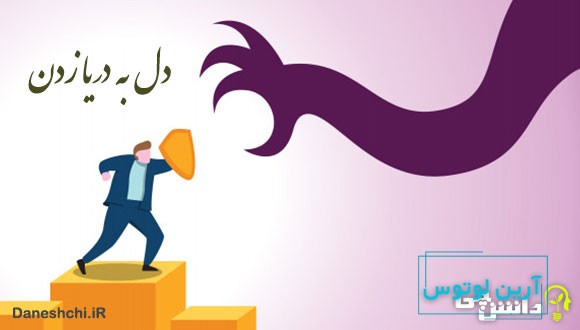 معنی دل به دریا زدن