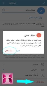 آموزش حذف کانال در ایتا نسخه اندروید