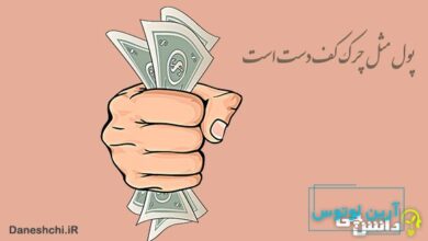 معنی پول مثل چرک کف دست است