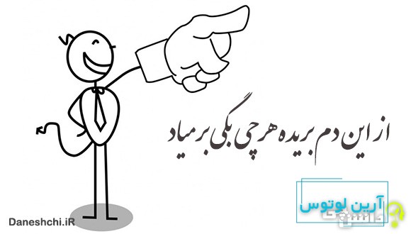 از این دم بریده هر چی بگی بر میاد