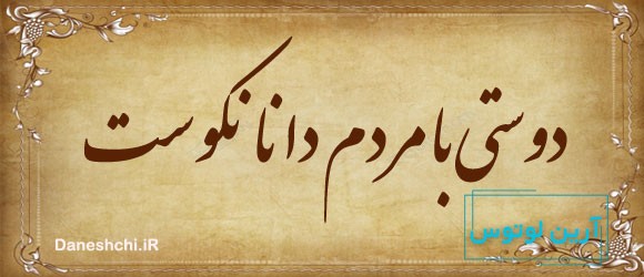 دوستی با مردم دانا نکوست