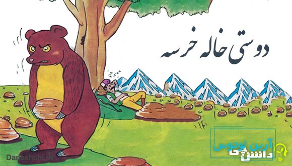 معنی دوستی خاله خرسه