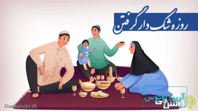 روزه شک دار گرفتن