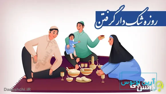 روزه شک دار گرفتن