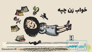 معنی ضرب المثل خواب زن چپه