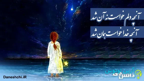 معنی آنچه دلم خواست نه آن شد