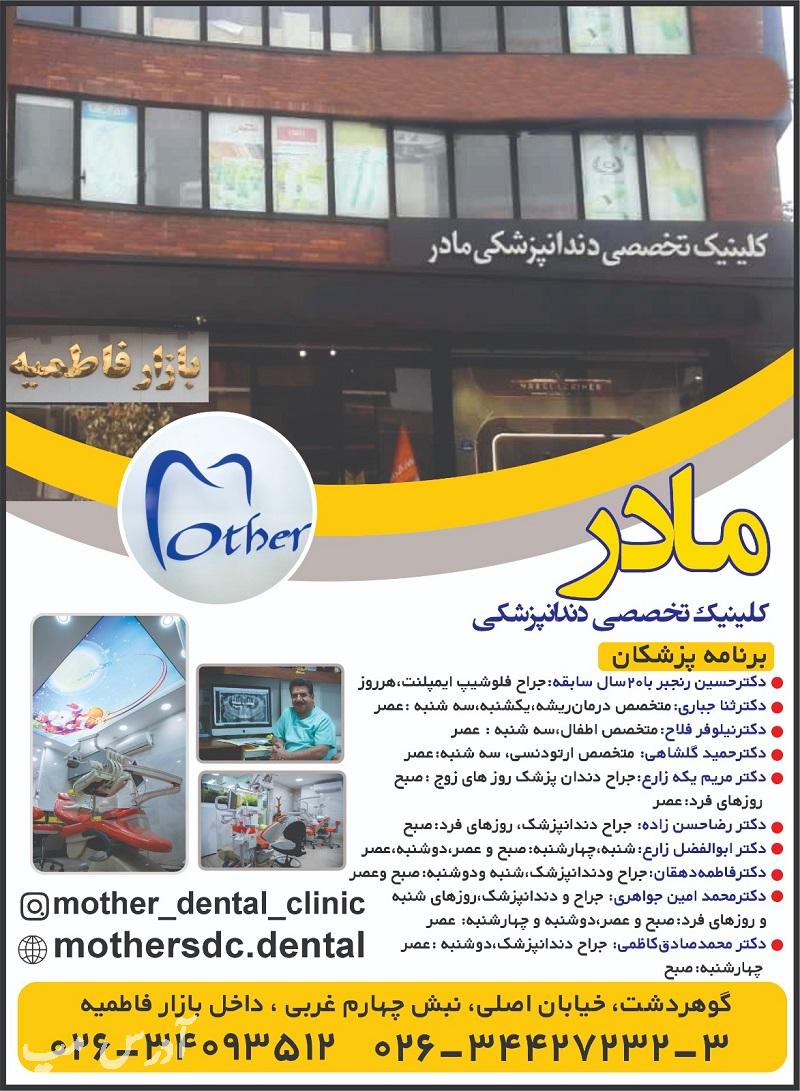 کلینیک دندانپزشکی مادر گوهردشت کرج
