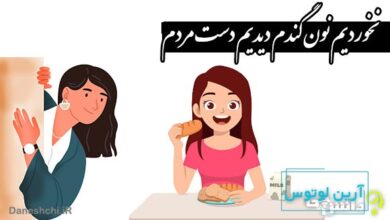 نخوردیم نون گندم دیدیم دست مردم