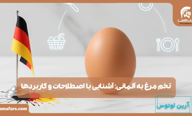 تخم مرغ به آلمانی