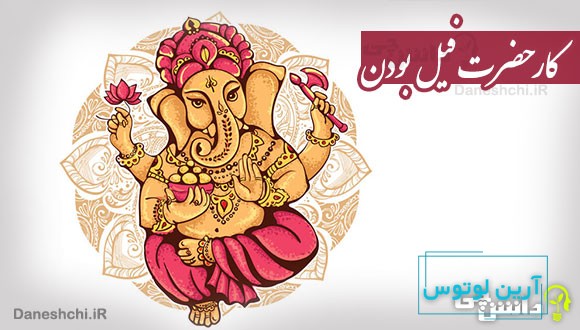 کار حضرت فیل بودن