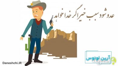 ضرب المثل عدو شود سبب خیر اگر خدا بخواهد