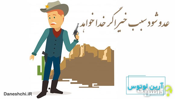 ضرب المثل عدو شود سبب خیر اگر خدا بخواهد