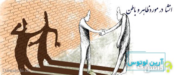 انشا در مورد ظاهر و باطن + ضرب المثل