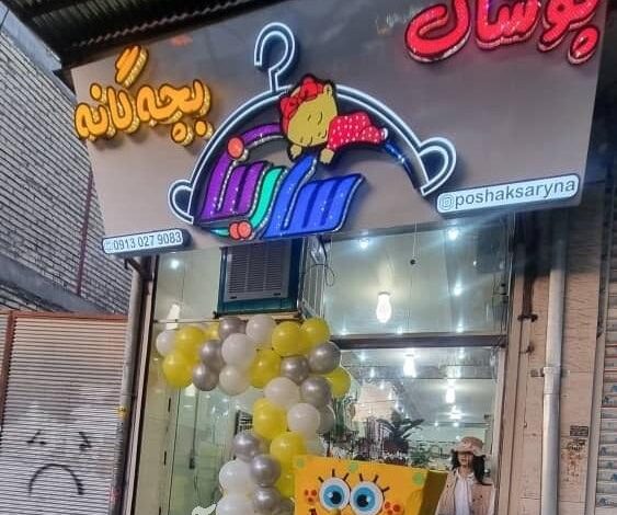 فروشگاه پوشاک کودک و نوجوان سارینا نجف آباد شماره تماس آدرس