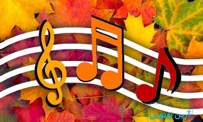 معرفی آهنگ پاییزی کلاسیک
