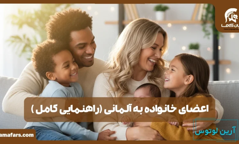 اعضای خانواده به آلمانی