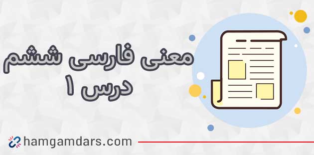  معنی معرفت آفریدگار فارسی ششم با کلمات و مخالف (درس اول )