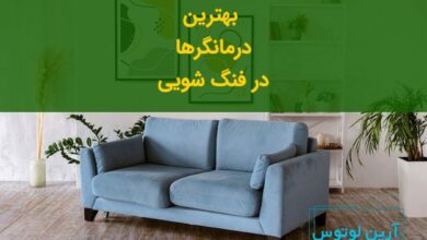 قوی ترین درمانگر در فنگ شویی چیست؟