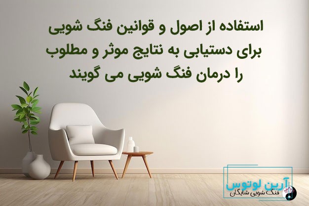 درمان یا درمانگر فنگ شویی چیست؟