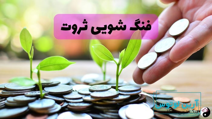 فنگ شویی ثروت