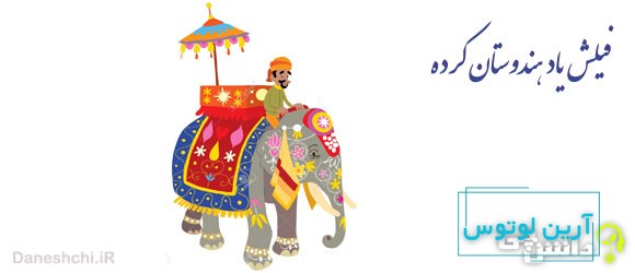 معنی ضرب المثل فیلش یاد هندوستان کرده