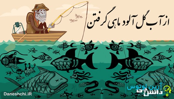 از آب گل آلود ماهی گرفتن