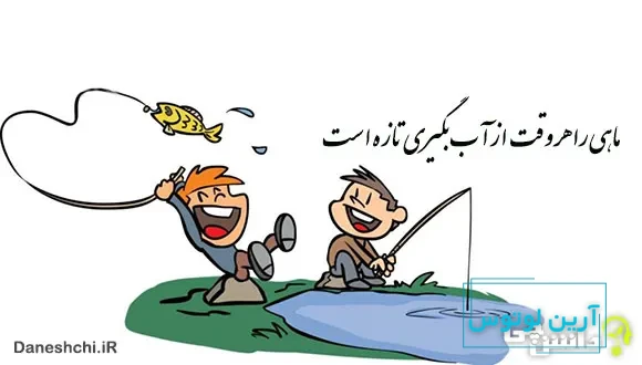 ماهی را هر وقت از آب بگیری تازه است