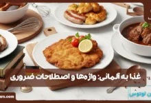 غذا به آلمانی