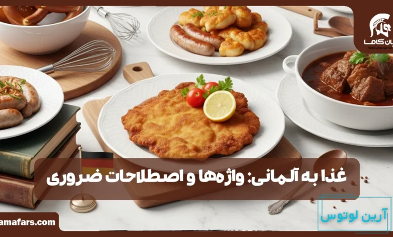 غذا به آلمانی