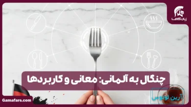 چنگال به آلمانی