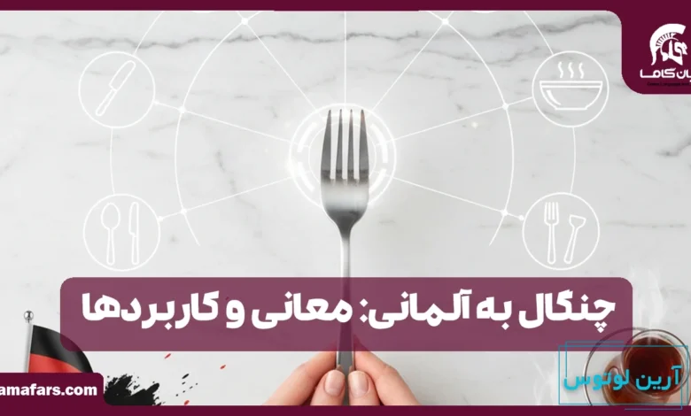 چنگال به آلمانی