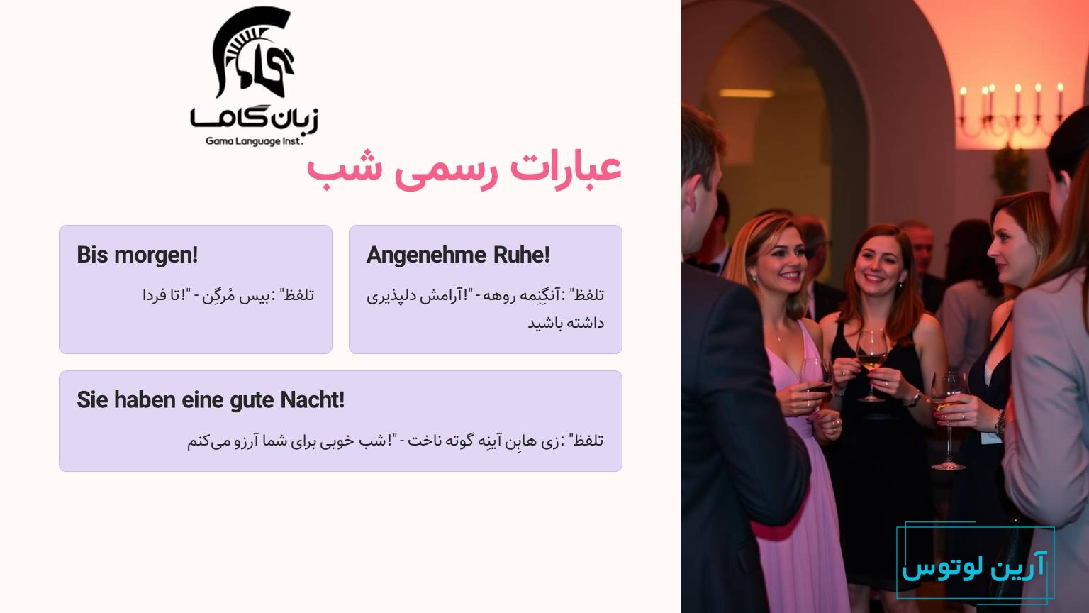 شب بخیر رسمی به آلمانی