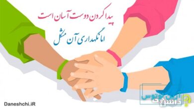 معنی پیدا کردن دوست آسان است، اما نگهداری آن مشکل