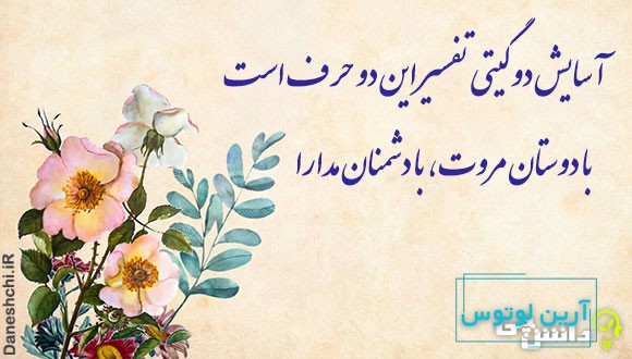 با دوستان مرّوت، با دشمنان مدارا