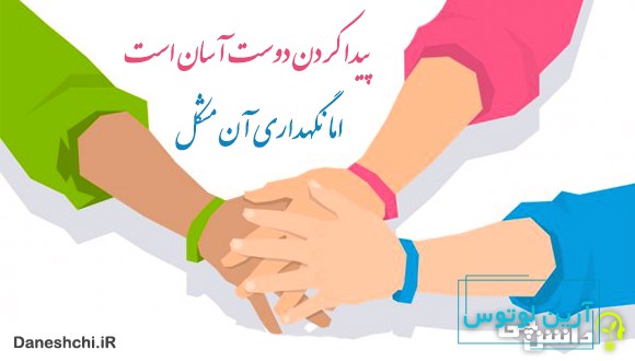 معنی پیدا کردن دوست آسان است، اما نگهداری آن مشکل